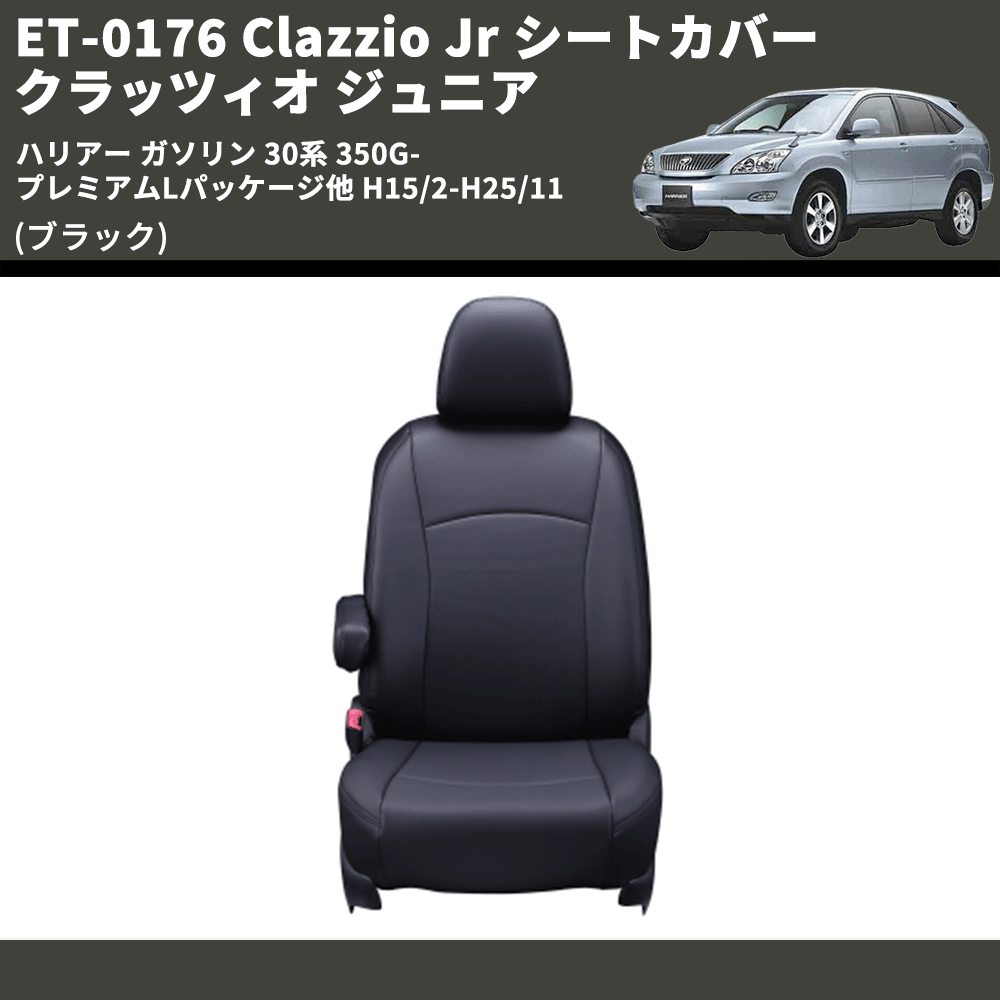 (ブラック) ET-0176 Clazzio Jr シートカバー クラッツィオ ジュニア ハリアー ガソリン 30系 350G-プレミアムLパッケージ他 H15/2-H25/11