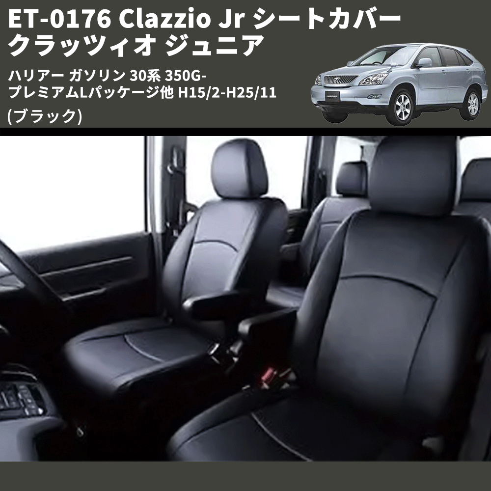 (ブラック) ET-0176 Clazzio Jr シートカバー クラッツィオ ジュニア ハリアー ガソリン 30系 350G-プレミアムLパッケージ他 H15/2-H25/11