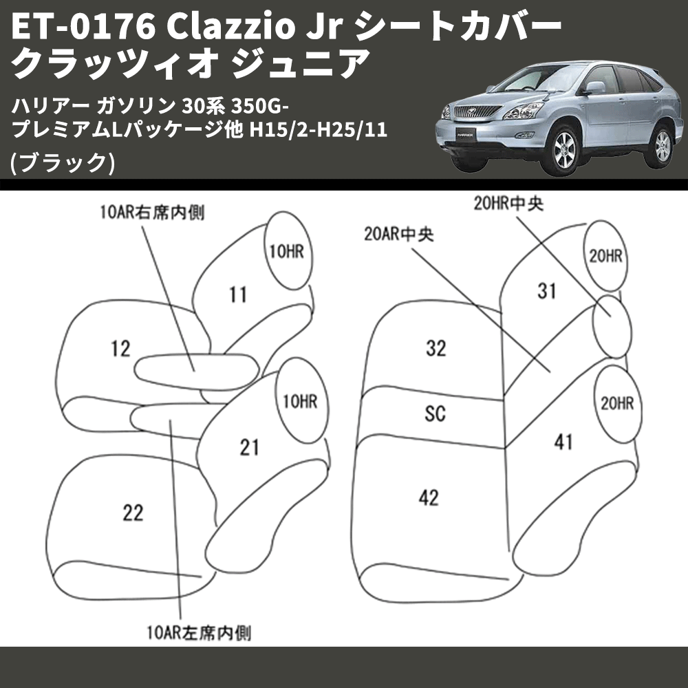 (ブラック) ET-0176 Clazzio Jr シートカバー クラッツィオ ジュニア ハリアー ガソリン 30系 350G-プレミアムLパッケージ他 H15/2-H25/11