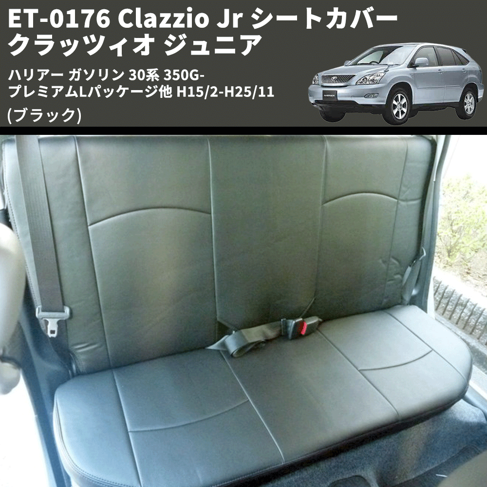 (ブラック) ET-0176 Clazzio Jr シートカバー クラッツィオ ジュニア ハリアー ガソリン 30系 350G-プレミアムLパッケージ他 H15/2-H25/11