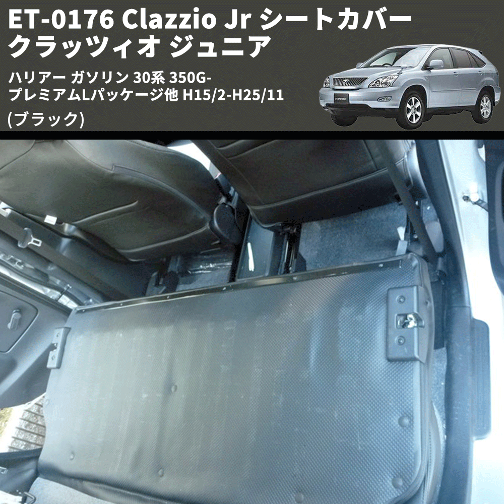 (ブラック) ET-0176 Clazzio Jr シートカバー クラッツィオ ジュニア ハリアー ガソリン 30系 350G-プレミアムLパッケージ他 H15/2-H25/11