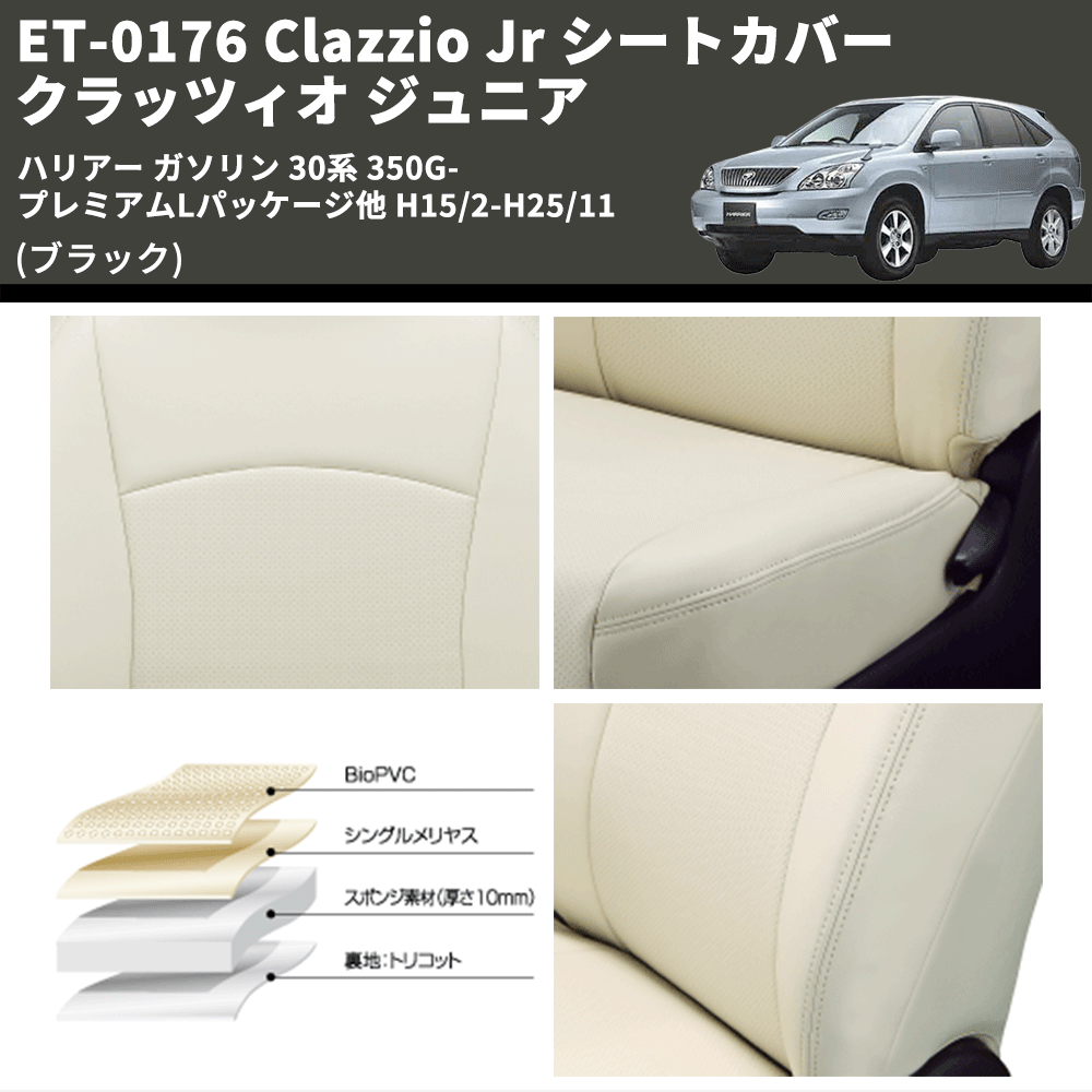 (ブラック) ET-0176 Clazzio Jr シートカバー クラッツィオ ジュニア ハリアー ガソリン 30系 350G-プレミアムLパッケージ他 H15/2-H25/11