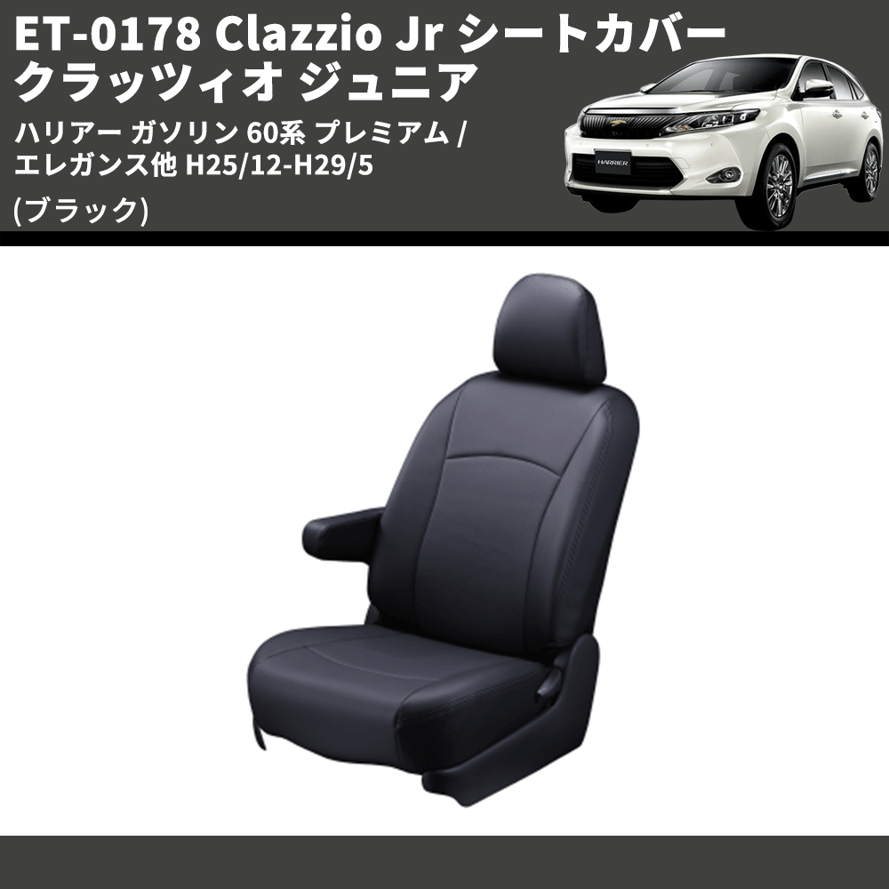 (ブラック) ET-0178 Clazzio Jr シートカバー クラッツィオ ジュニア ハリアー ガソリン 60系 プレミアム / エレガンス他 H25/12-H29/5