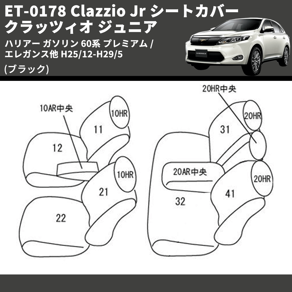 (ブラック) ET-0178 Clazzio Jr シートカバー クラッツィオ ジュニア ハリアー ガソリン 60系 プレミアム / エレガンス他 H25/12-H29/5