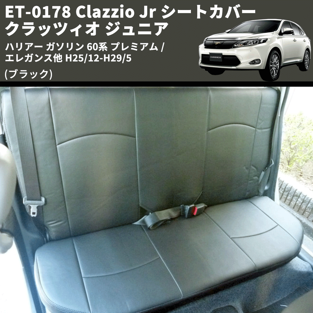(ブラック) ET-0178 Clazzio Jr シートカバー クラッツィオ ジュニア ハリアー ガソリン 60系 プレミアム / エレガンス他 H25/12-H29/5