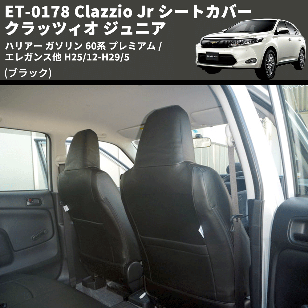 (ブラック) ET-0178 Clazzio Jr シートカバー クラッツィオ ジュニア ハリアー ガソリン 60系 プレミアム / エレガンス他 H25/12-H29/5