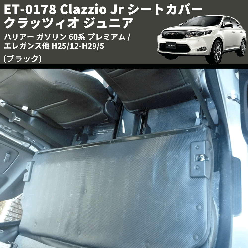 (ブラック) ET-0178 Clazzio Jr シートカバー クラッツィオ ジュニア ハリアー ガソリン 60系 プレミアム / エレガンス他 H25/12-H29/5