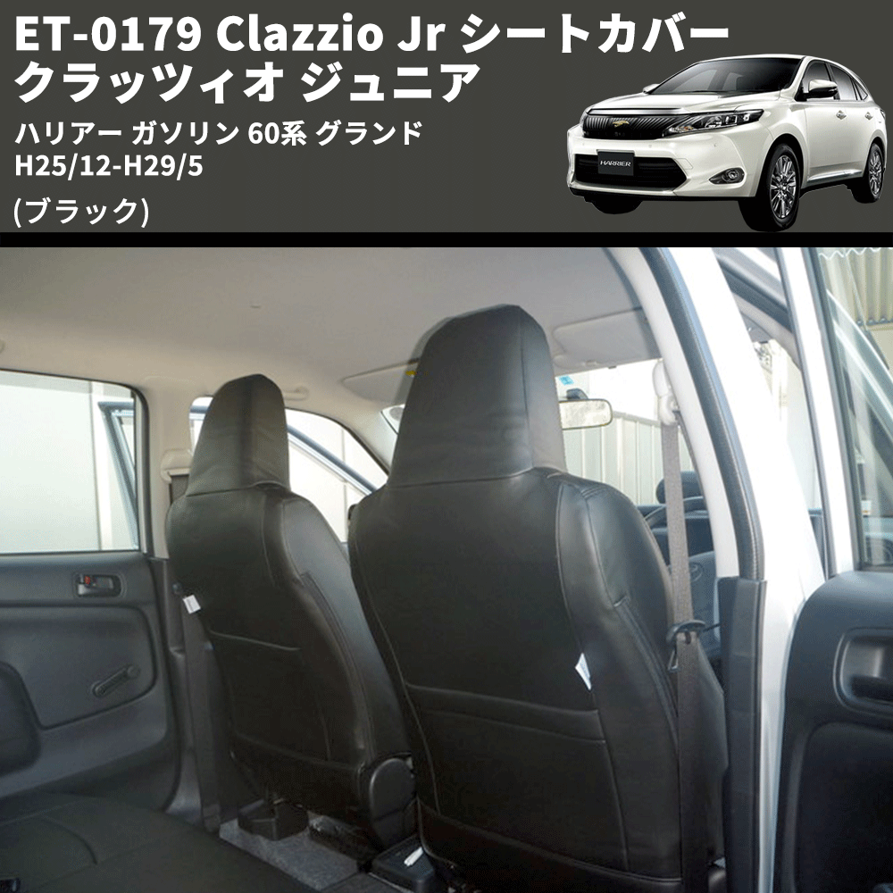 (ブラック) ET-0179 Clazzio Jr シートカバー クラッツィオ ジュニア ハリアー ガソリン 60系 グランド H25/12-H29/5