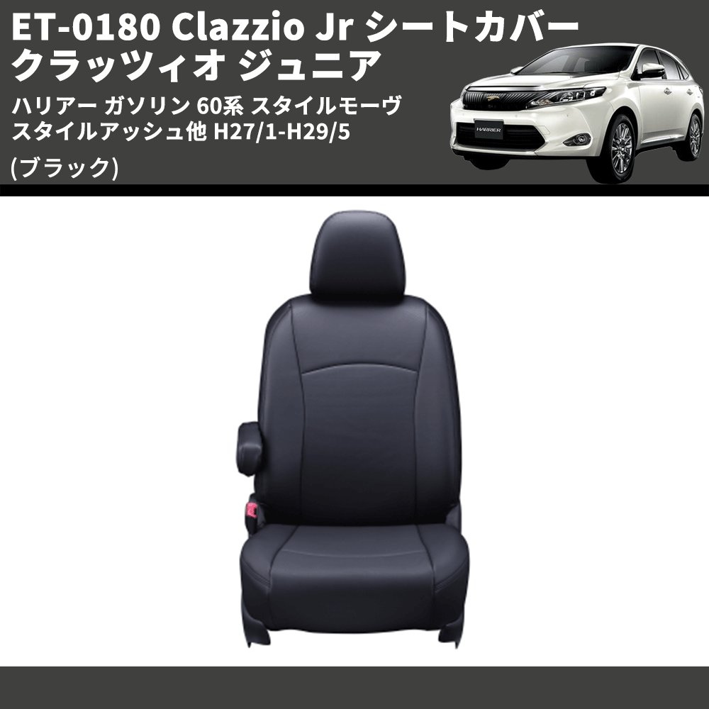 (ブラック) ET-0180 Clazzio Jr シートカバー クラッツィオ ジュニア ハリアー ガソリン 60系 スタイルモーヴ スタイルアッシュ他 H27/1-H29/5