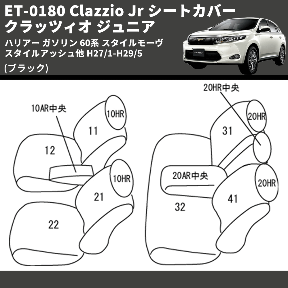 (ブラック) ET-0180 Clazzio Jr シートカバー クラッツィオ ジュニア ハリアー ガソリン 60系 スタイルモーヴ スタイルアッシュ他 H27/1-H29/5