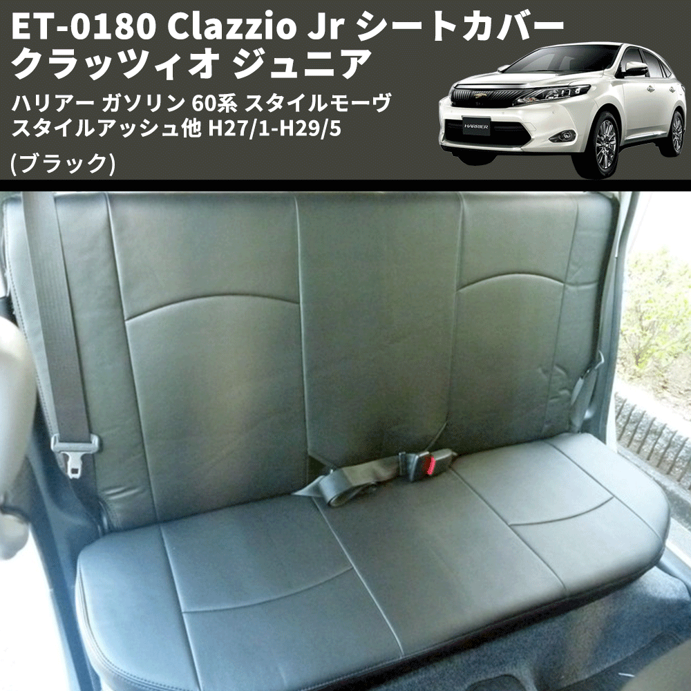(ブラック) ET-0180 Clazzio Jr シートカバー クラッツィオ ジュニア ハリアー ガソリン 60系 スタイルモーヴ スタイルアッシュ他 H27/1-H29/5