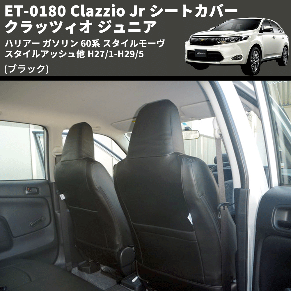 (ブラック) ET-0180 Clazzio Jr シートカバー クラッツィオ ジュニア ハリアー ガソリン 60系 スタイルモーヴ スタイルアッシュ他 H27/1-H29/5