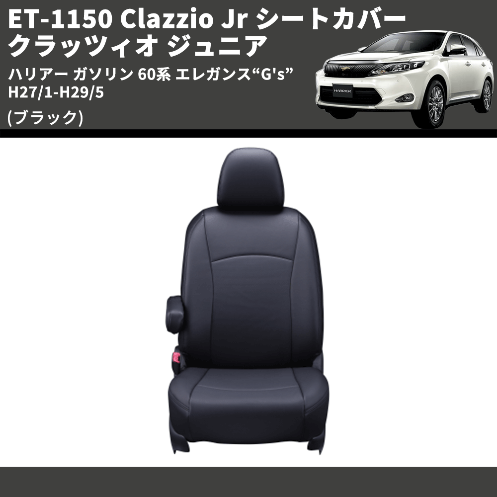 (ブラック) ET-1150 Clazzio Jr シートカバー クラッツィオ ジュニア ハリアー ガソリン 60系 エレガンス“G's” H27/1-H29/5