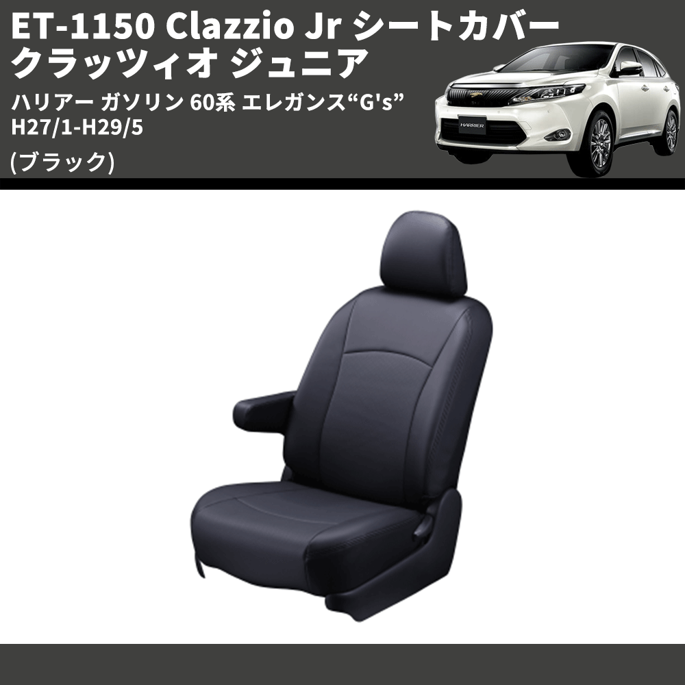 (ブラック) ET-1150 Clazzio Jr シートカバー クラッツィオ ジュニア ハリアー ガソリン 60系 エレガンス“G's” H27/1-H29/5