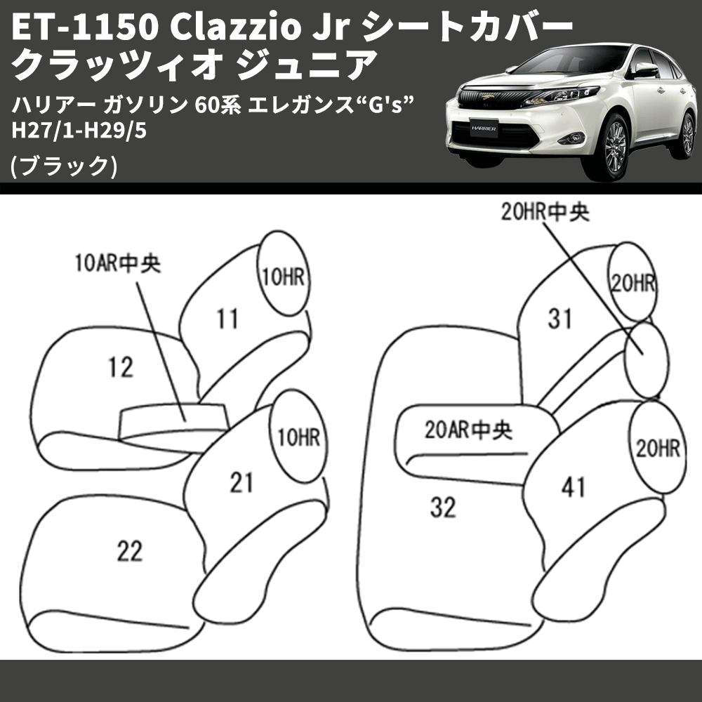 (ブラック) ET-1150 Clazzio Jr シートカバー クラッツィオ ジュニア ハリアー ガソリン 60系 エレガンス“G's” H27/1-H29/5