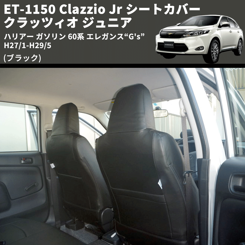 (ブラック) ET-1150 Clazzio Jr シートカバー クラッツィオ ジュニア ハリアー ガソリン 60系 エレガンス“G's” H27/1-H29/5