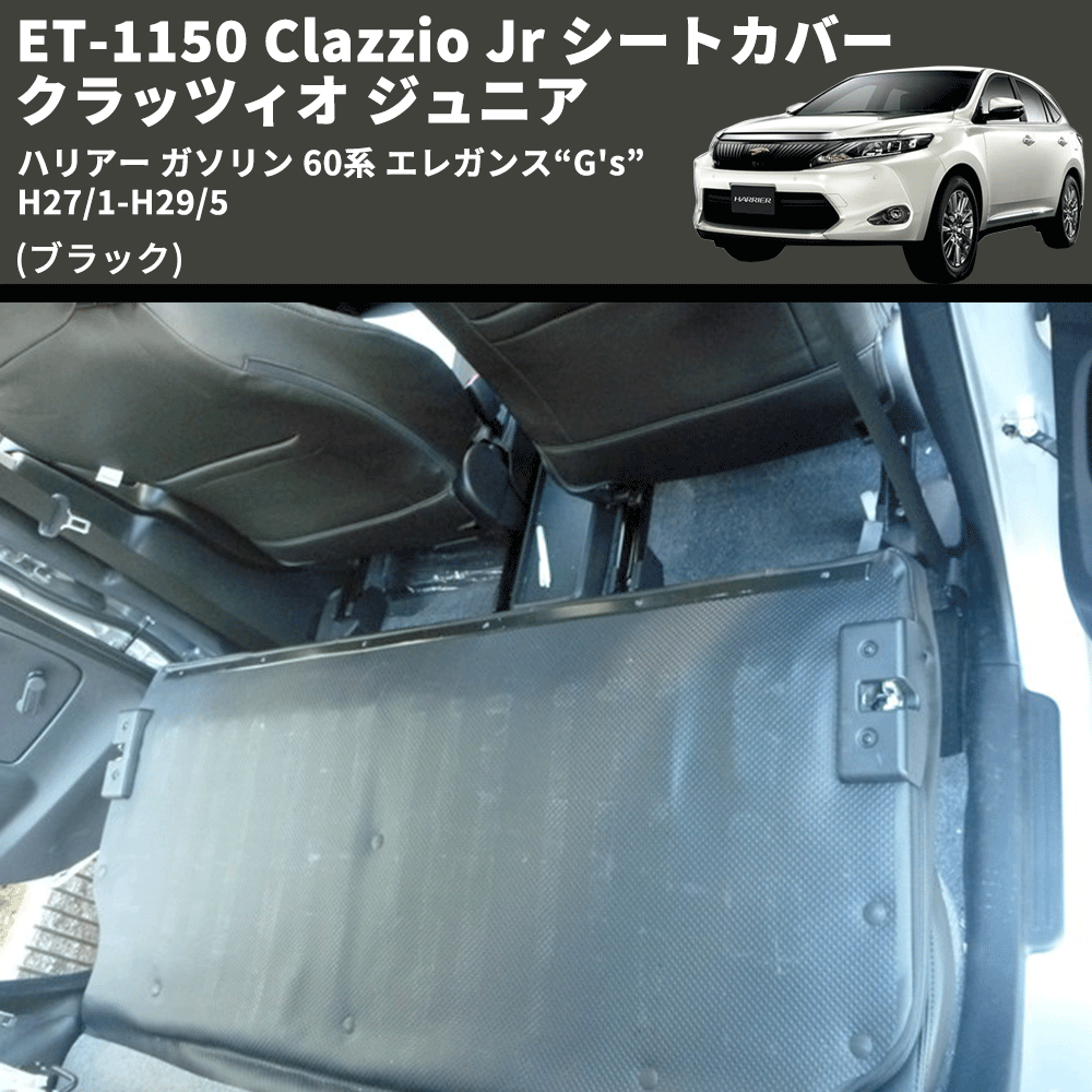 (ブラック) ET-1150 Clazzio Jr シートカバー クラッツィオ ジュニア ハリアー ガソリン 60系 エレガンス“G's” H27/1-H29/5
