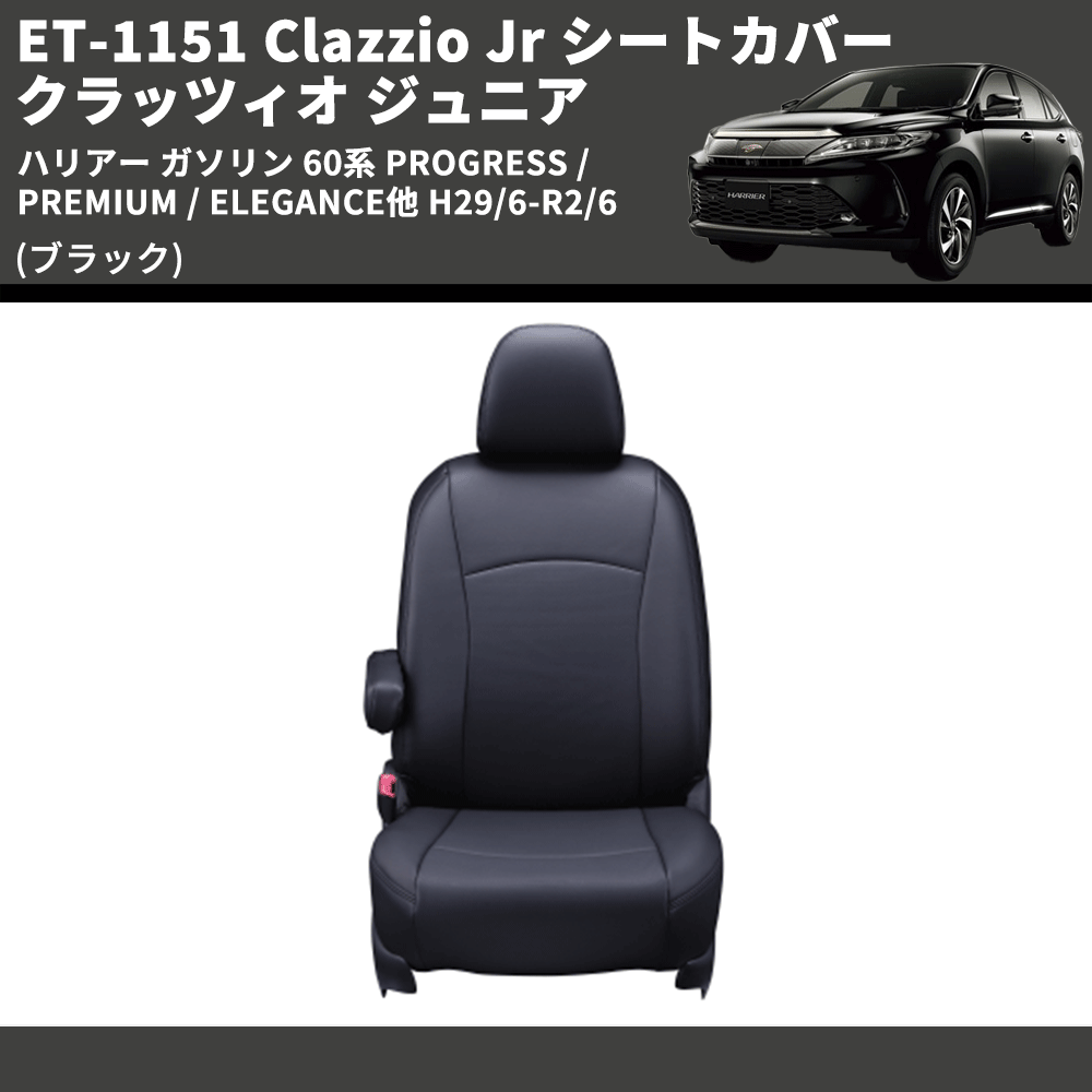 (ブラック) ET-1151 Clazzio Jr シートカバー クラッツィオ ジュニア ハリアー ガソリン 60系 PROGRESS /PREMIUM / ELEGANCE他 H29/6-R2/6