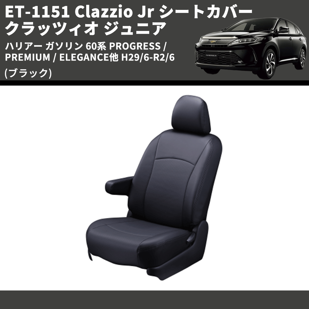 (ブラック) ET-1151 Clazzio Jr シートカバー クラッツィオ ジュニア ハリアー ガソリン 60系 PROGRESS /PREMIUM / ELEGANCE他 H29/6-R2/6