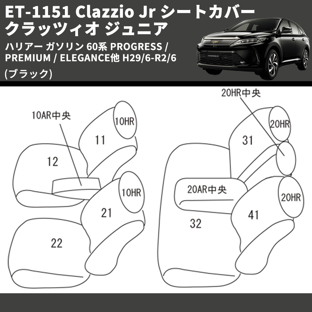 (ブラック) ET-1151 Clazzio Jr シートカバー クラッツィオ ジュニア ハリアー ガソリン 60系 PROGRESS /PREMIUM / ELEGANCE他 H29/6-R2/6