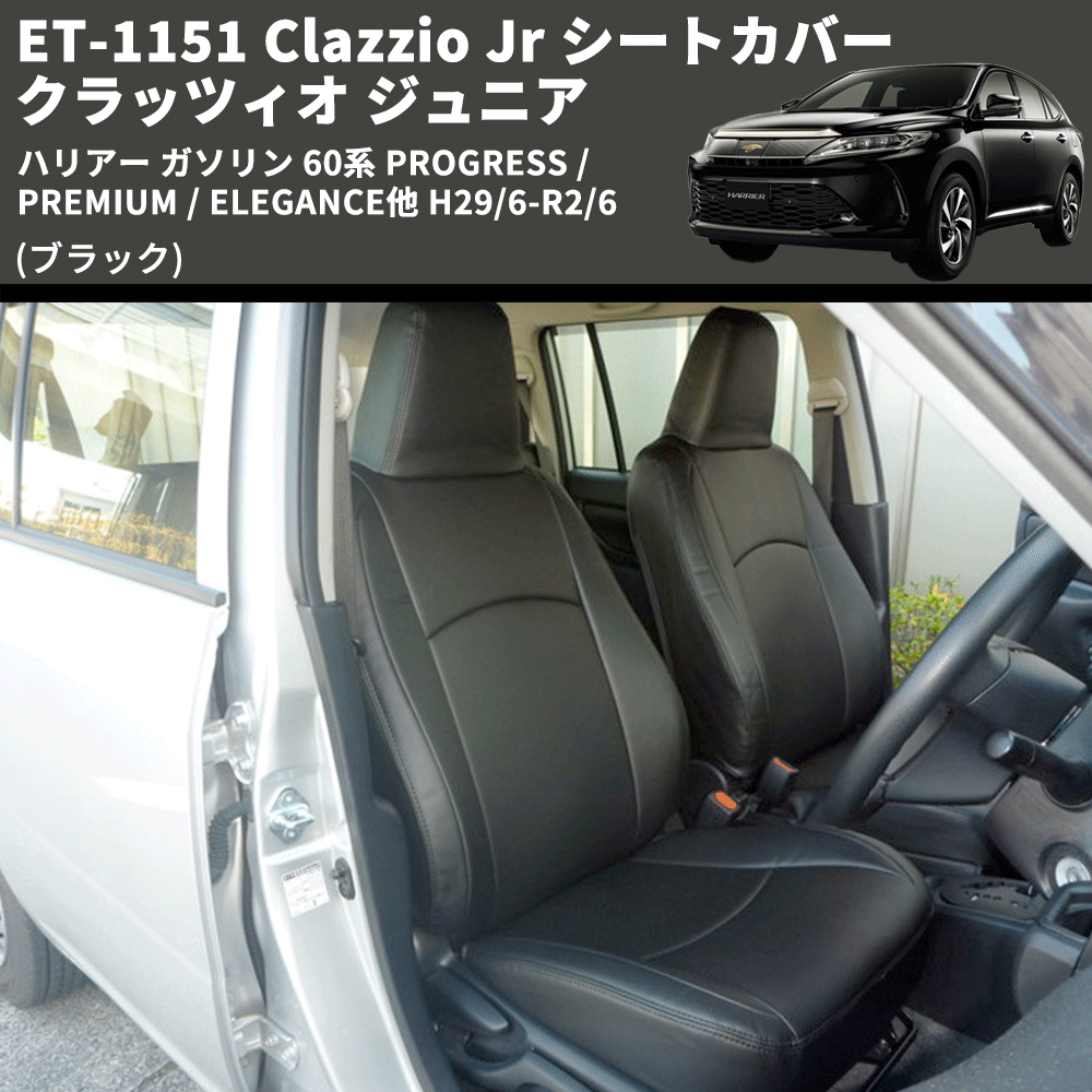 (ブラック) ET-1151 Clazzio Jr シートカバー クラッツィオ ジュニア ハリアー ガソリン 60系 PROGRESS /PREMIUM / ELEGANCE他 H29/6-R2/6