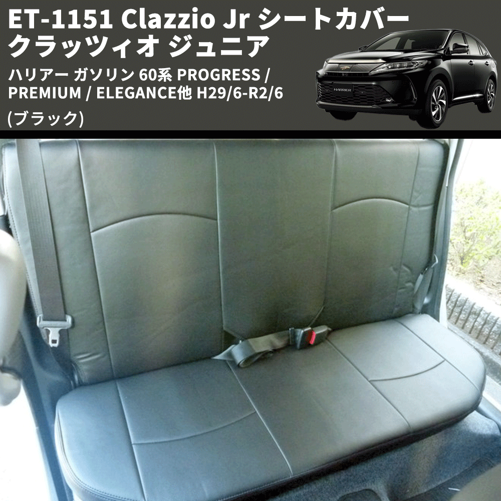 (ブラック) ET-1151 Clazzio Jr シートカバー クラッツィオ ジュニア ハリアー ガソリン 60系 PROGRESS /PREMIUM / ELEGANCE他 H29/6-R2/6