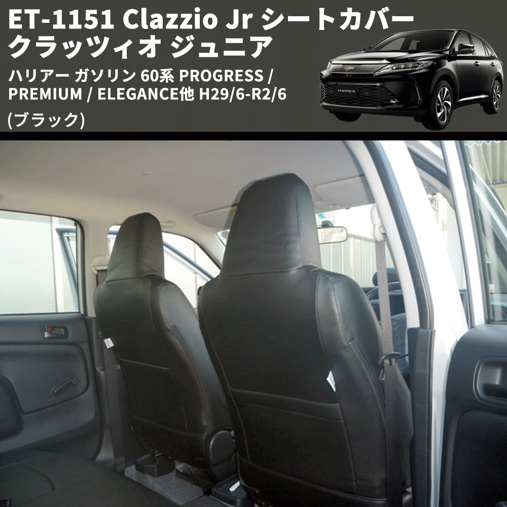 (ブラック) ET-1151 Clazzio Jr シートカバー クラッツィオ ジュニア ハリアー ガソリン 60系 PROGRESS /PREMIUM / ELEGANCE他 H29/6-R2/6