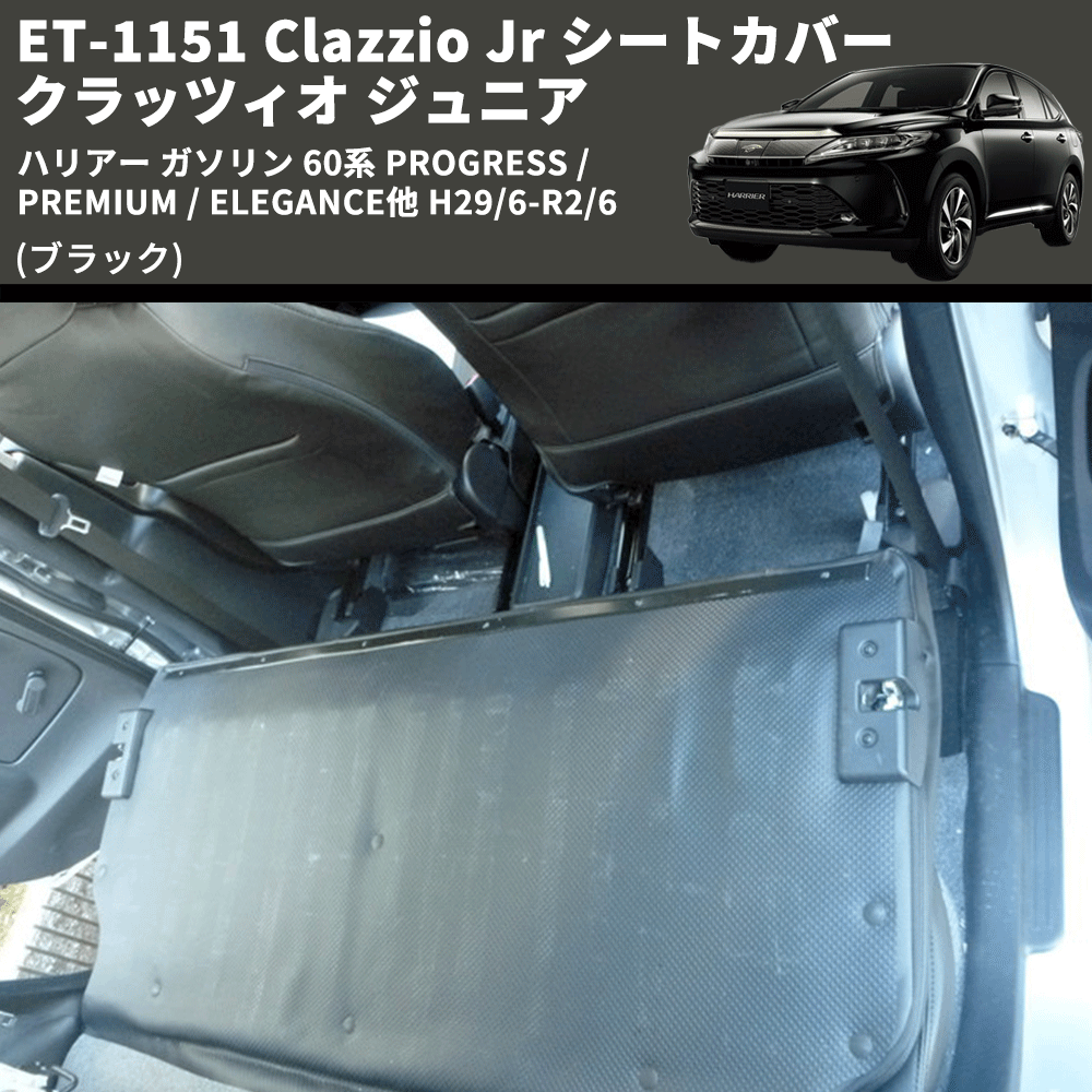 (ブラック) ET-1151 Clazzio Jr シートカバー クラッツィオ ジュニア ハリアー ガソリン 60系 PROGRESS /PREMIUM / ELEGANCE他 H29/6-R2/6