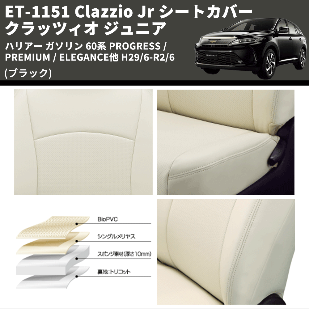 (ブラック) ET-1151 Clazzio Jr シートカバー クラッツィオ ジュニア ハリアー ガソリン 60系 PROGRESS /PREMIUM / ELEGANCE他 H29/6-R2/6