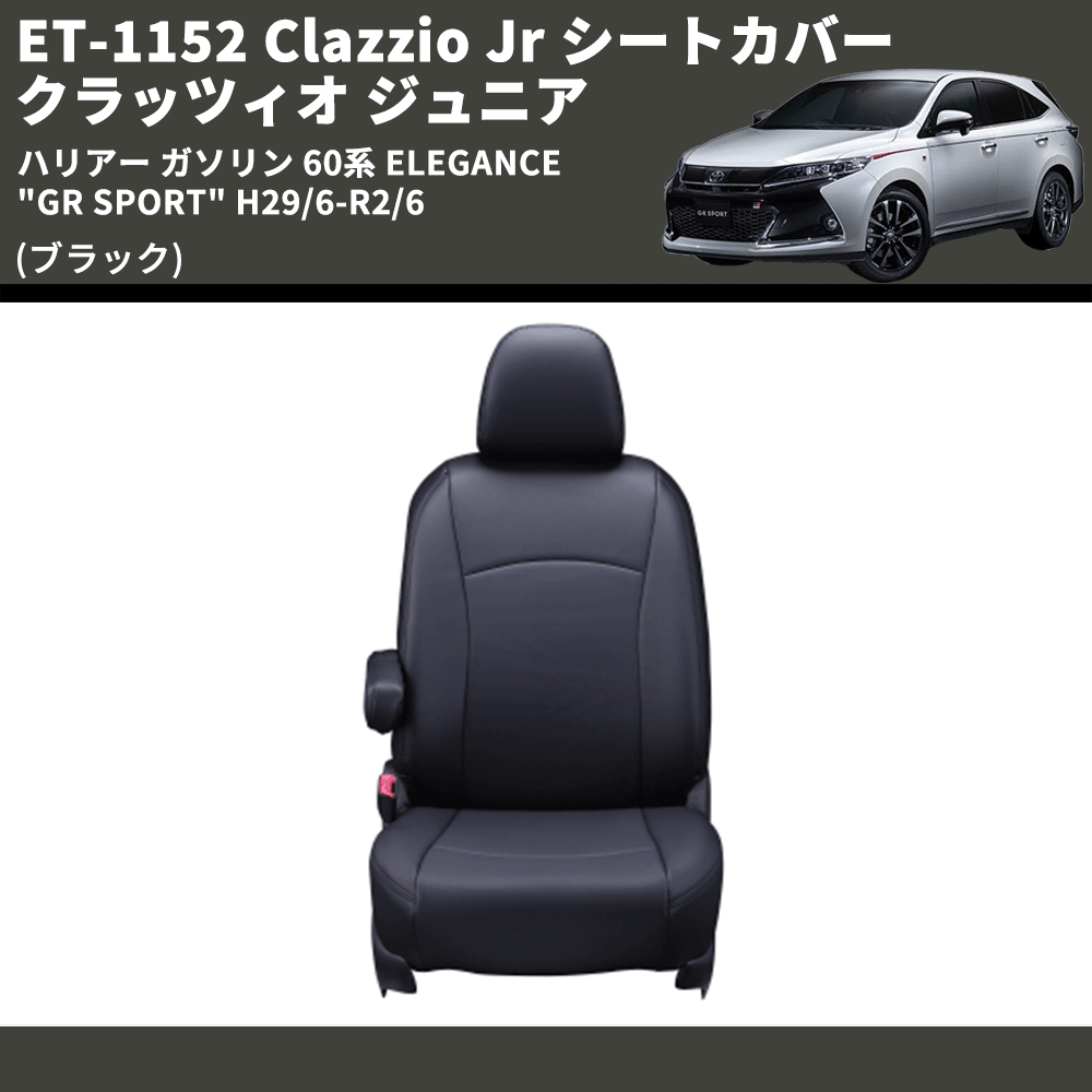 (ブラック) ET-1152 Clazzio Jr シートカバー クラッツィオ ジュニア ハリアー ガソリン 60系 ELEGANCE "GR SPORT" H29/6-R2/6