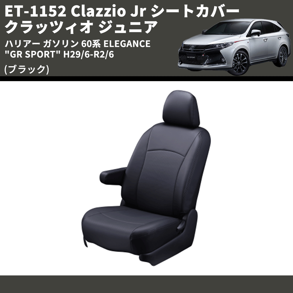 (ブラック) ET-1152 Clazzio Jr シートカバー クラッツィオ ジュニア ハリアー ガソリン 60系 ELEGANCE "GR SPORT" H29/6-R2/6