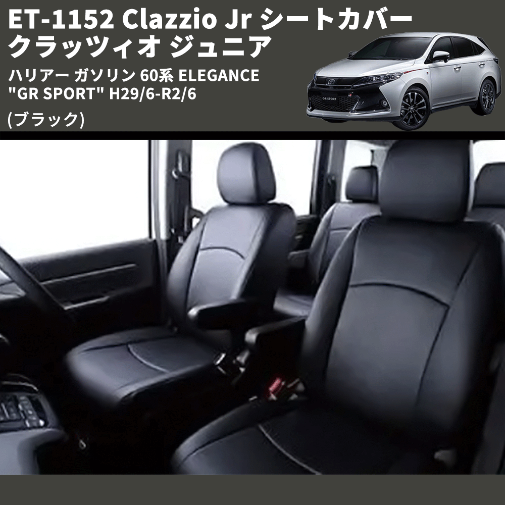 (ブラック) ET-1152 Clazzio Jr シートカバー クラッツィオ ジュニア ハリアー ガソリン 60系 ELEGANCE "GR SPORT" H29/6-R2/6