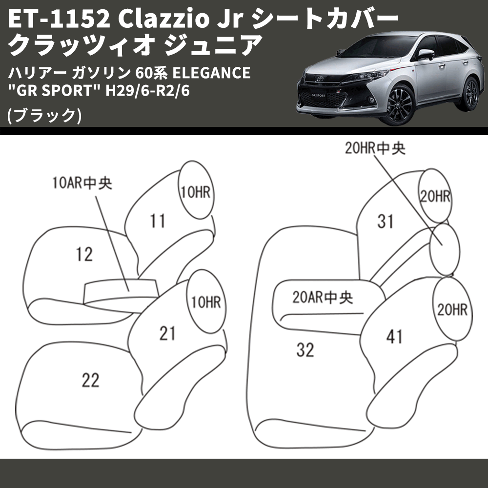 (ブラック) ET-1152 Clazzio Jr シートカバー クラッツィオ ジュニア ハリアー ガソリン 60系 ELEGANCE "GR SPORT" H29/6-R2/6