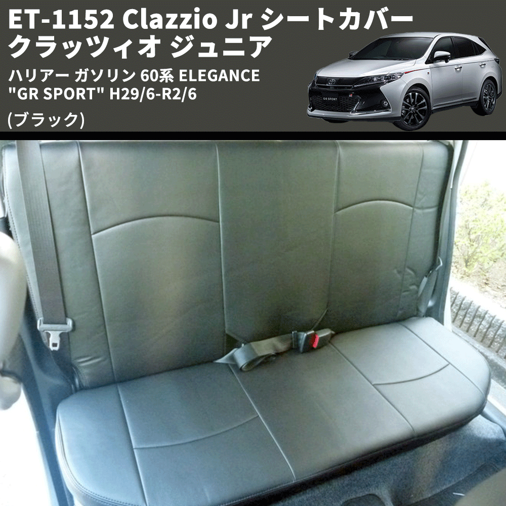 (ブラック) ET-1152 Clazzio Jr シートカバー クラッツィオ ジュニア ハリアー ガソリン 60系 ELEGANCE "GR SPORT" H29/6-R2/6