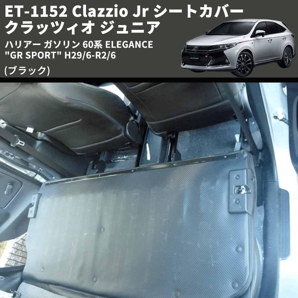 (ブラック) ET-1152 Clazzio Jr シートカバー クラッツィオ ジュニア ハリアー ガソリン 60系 ELEGANCE "GR SPORT" H29/6-R2/6