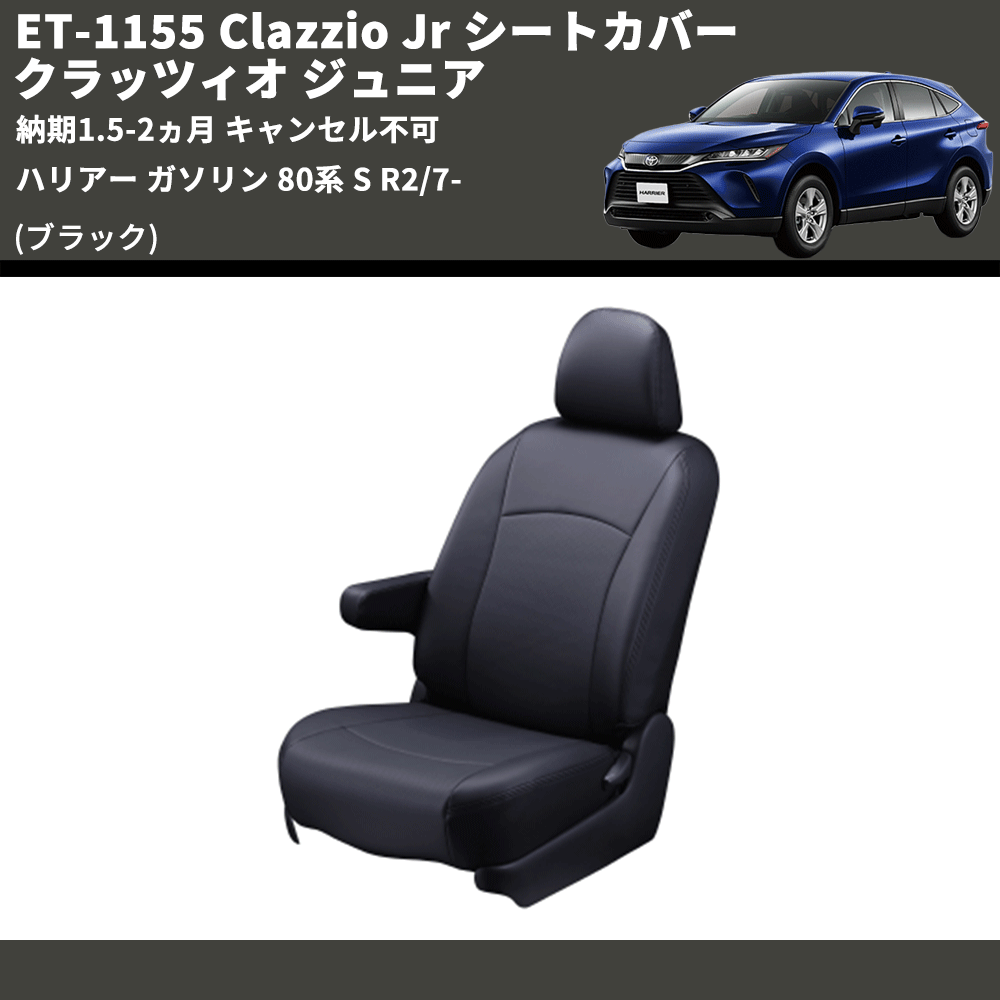 (ブラック) ET-1155 Clazzio Jr シートカバー クラッツィオ ジュニア ハリアー ガソリン 80系 S R2/7- 納期1.5-2ヵ月 キャンセル不可