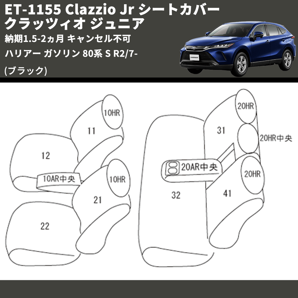 (ブラック) ET-1155 Clazzio Jr シートカバー クラッツィオ ジュニア ハリアー ガソリン 80系 S R2/7- 納期1.5-2ヵ月 キャンセル不可
