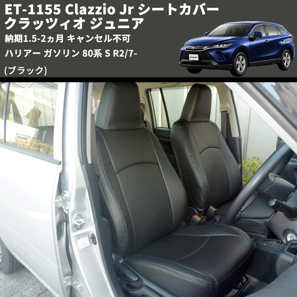 (ブラック) ET-1155 Clazzio Jr シートカバー クラッツィオ ジュニア ハリアー ガソリン 80系 S R2/7- 納期1.5-2ヵ月 キャンセル不可
