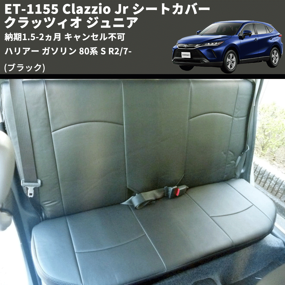 (ブラック) ET-1155 Clazzio Jr シートカバー クラッツィオ ジュニア ハリアー ガソリン 80系 S R2/7- 納期1.5-2ヵ月 キャンセル不可