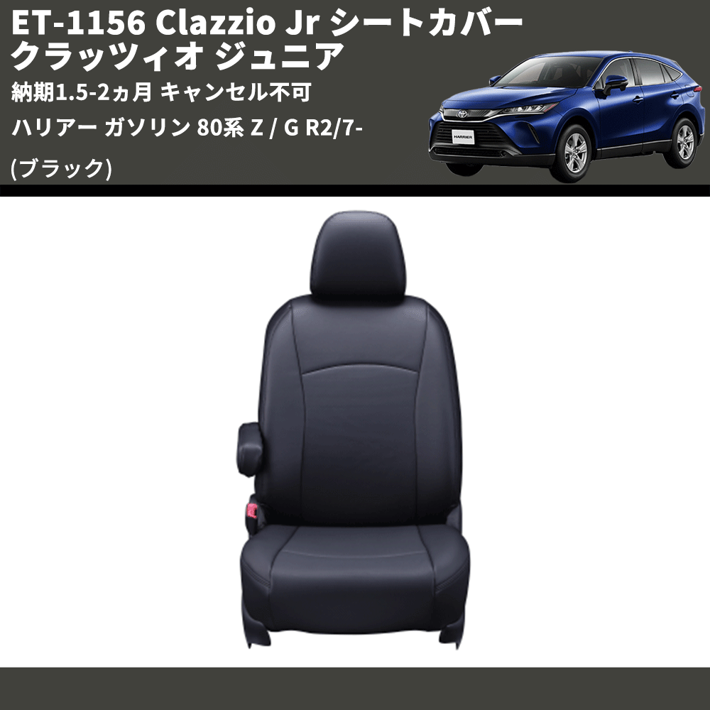 (ブラック) ET-1156 Clazzio Jr シートカバー クラッツィオ ジュニア ハリアー ガソリン 80系 Z / G R2/7- 納期1.5-2ヵ月 キャンセル不可