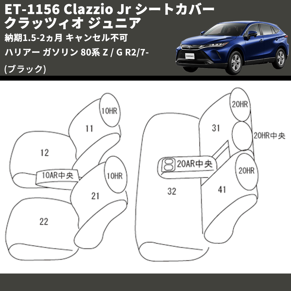 (ブラック) ET-1156 Clazzio Jr シートカバー クラッツィオ ジュニア ハリアー ガソリン 80系 Z / G R2/7- 納期1.5-2ヵ月 キャンセル不可