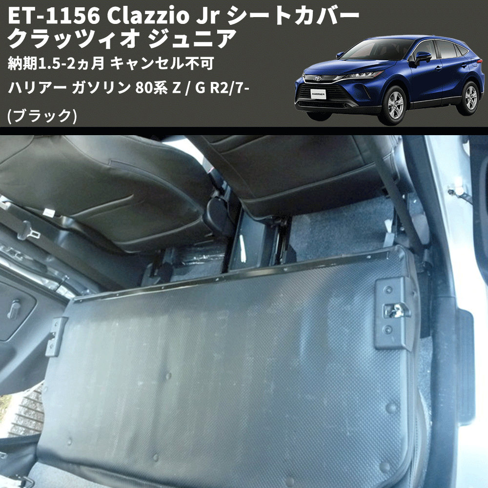 (ブラック) ET-1156 Clazzio Jr シートカバー クラッツィオ ジュニア ハリアー ガソリン 80系 Z / G R2/7- 納期1.5-2ヵ月 キャンセル不可