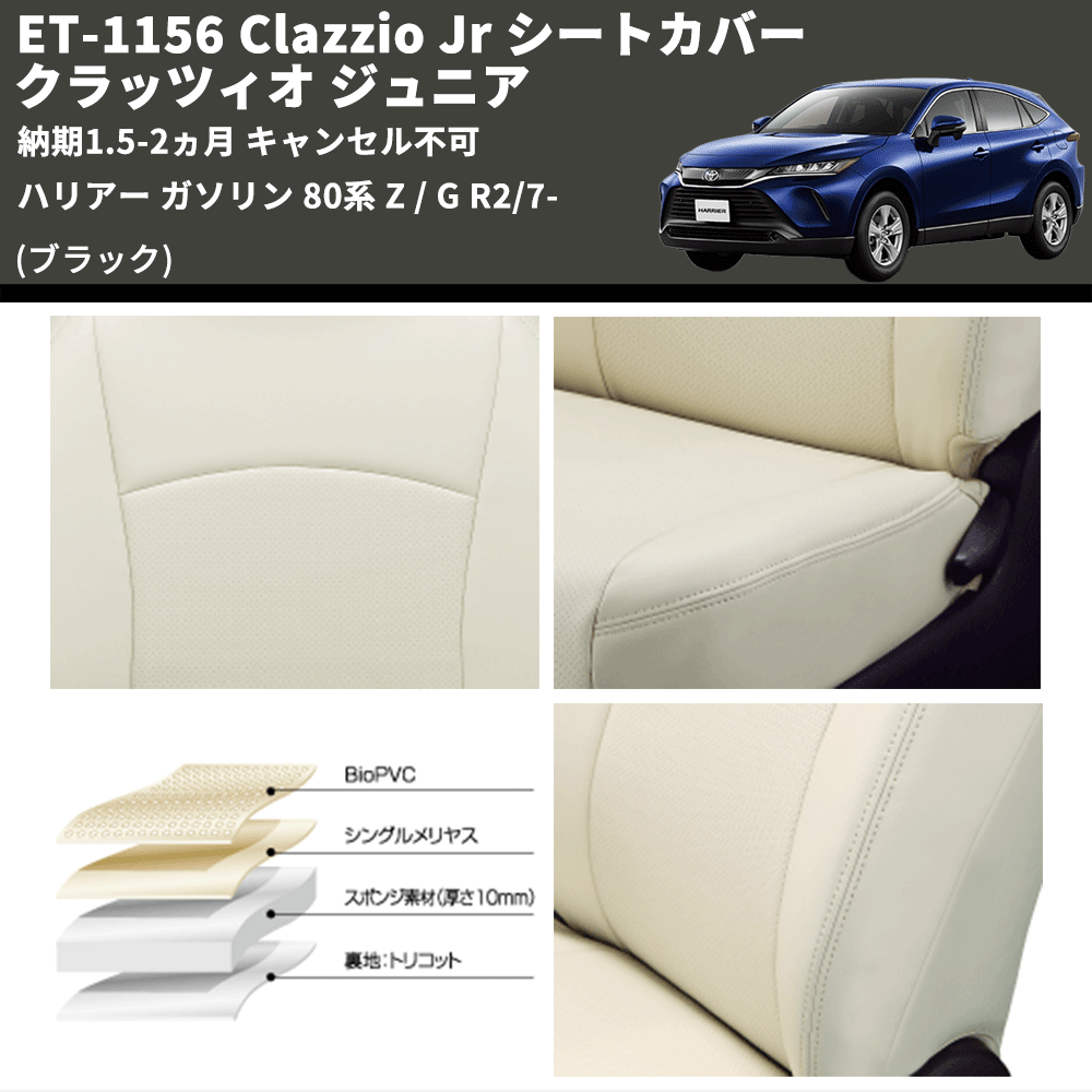 (ブラック) ET-1156 Clazzio Jr シートカバー クラッツィオ ジュニア ハリアー ガソリン 80系 Z / G R2/7- 納期1.5-2ヵ月 キャンセル不可