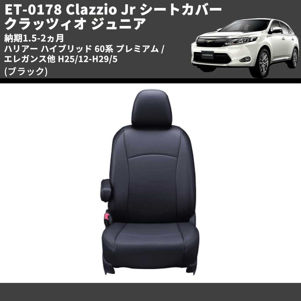 (ブラック) ET-0178 Clazzio Jr シートカバー クラッツィオ ジュニア ハリアー ハイブリッド 60系 プレミアム / エレガンス他 H25/12-H29/5 納期1.5-2ヵ月