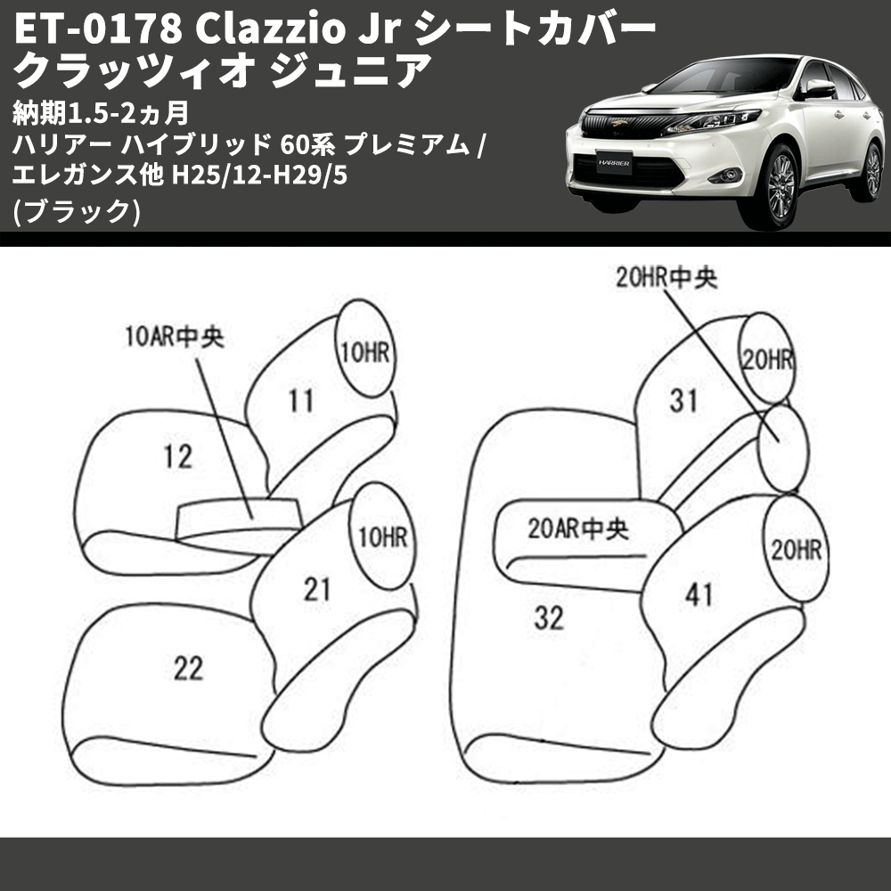 (ブラック) ET-0178 Clazzio Jr シートカバー クラッツィオ ジュニア ハリアー ハイブリッド 60系 プレミアム / エレガンス他 H25/12-H29/5 納期1.5-2ヵ月