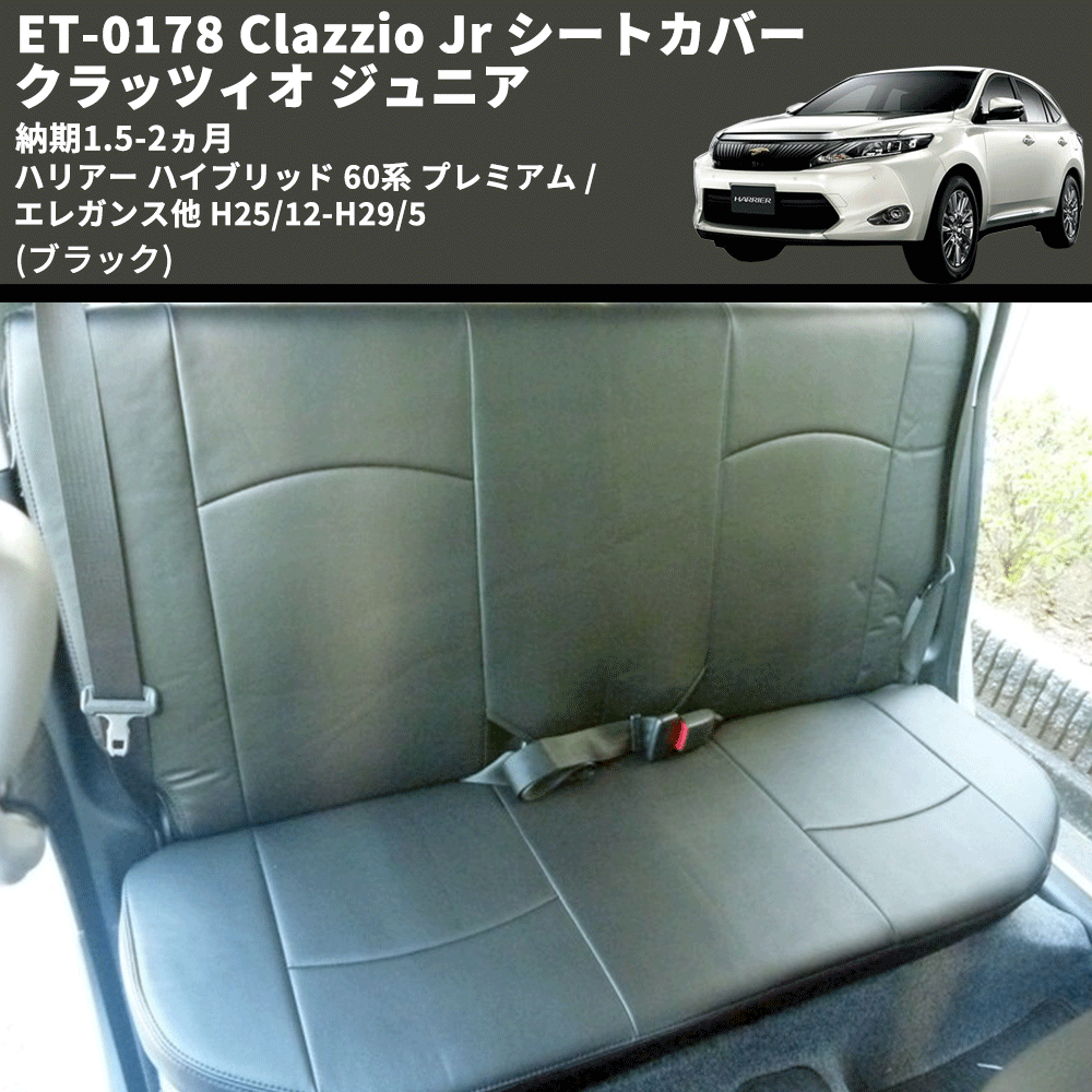 (ブラック) ET-0178 Clazzio Jr シートカバー クラッツィオ ジュニア ハリアー ハイブリッド 60系 プレミアム / エレガンス他 H25/12-H29/5 納期1.5-2ヵ月