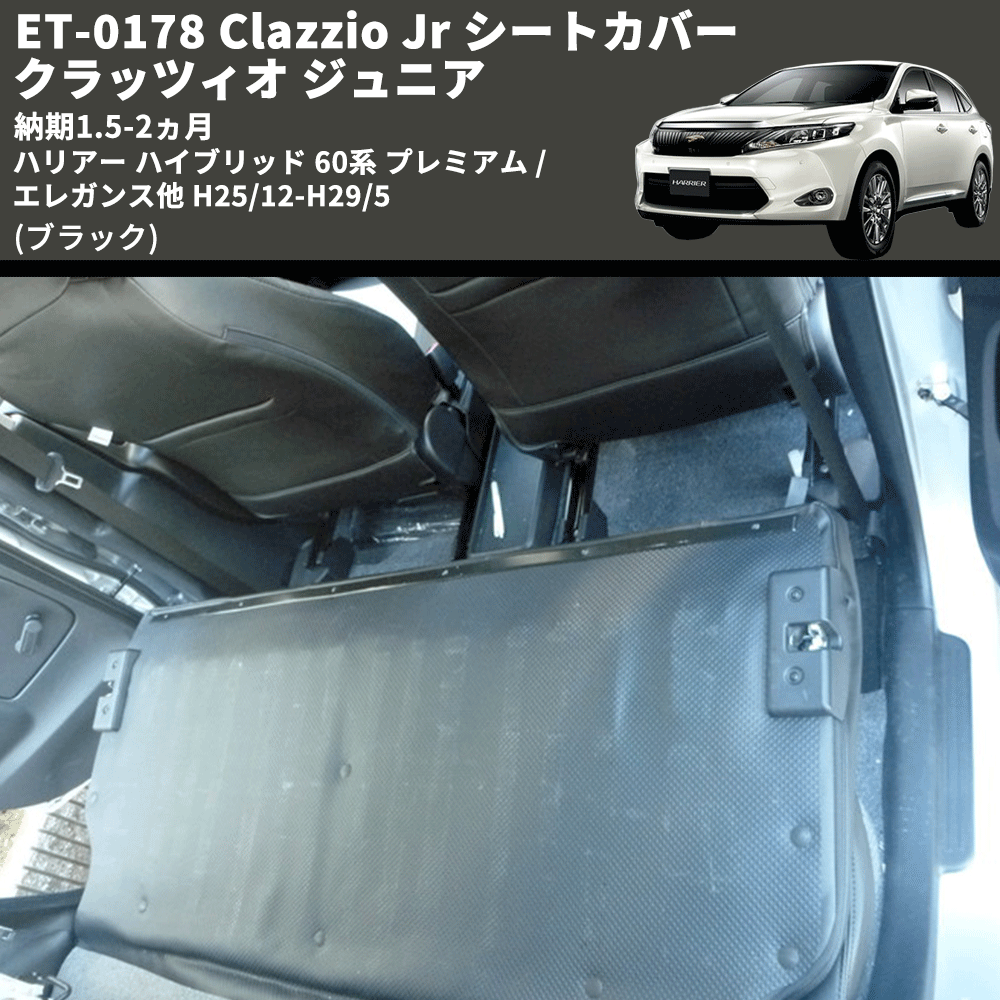 (ブラック) ET-0178 Clazzio Jr シートカバー クラッツィオ ジュニア ハリアー ハイブリッド 60系 プレミアム / エレガンス他 H25/12-H29/5 納期1.5-2ヵ月