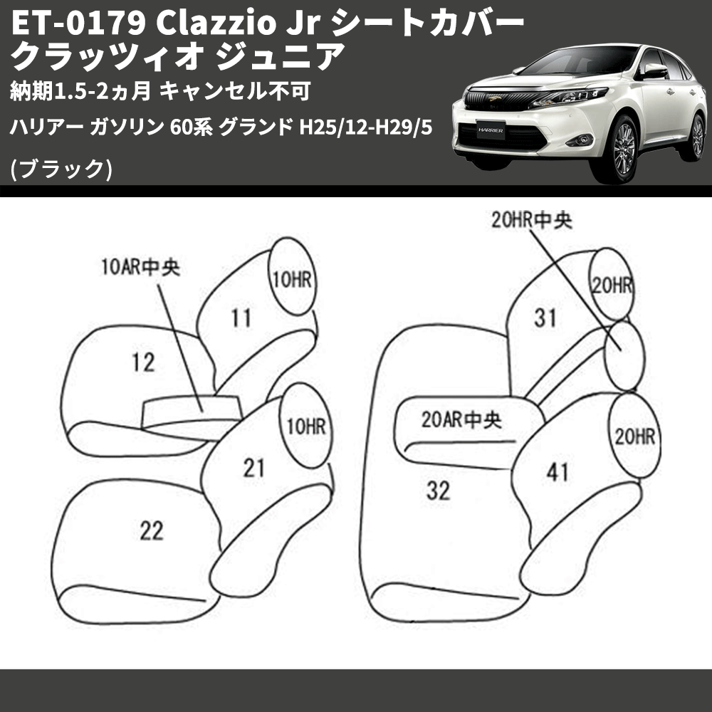 (ブラック) ET-0179 Clazzio Jr シートカバー クラッツィオ ジュニア ハリアー ガソリン 60系 グランド H25/12-H29/5 納期1.5-2ヵ月 キャンセル不可