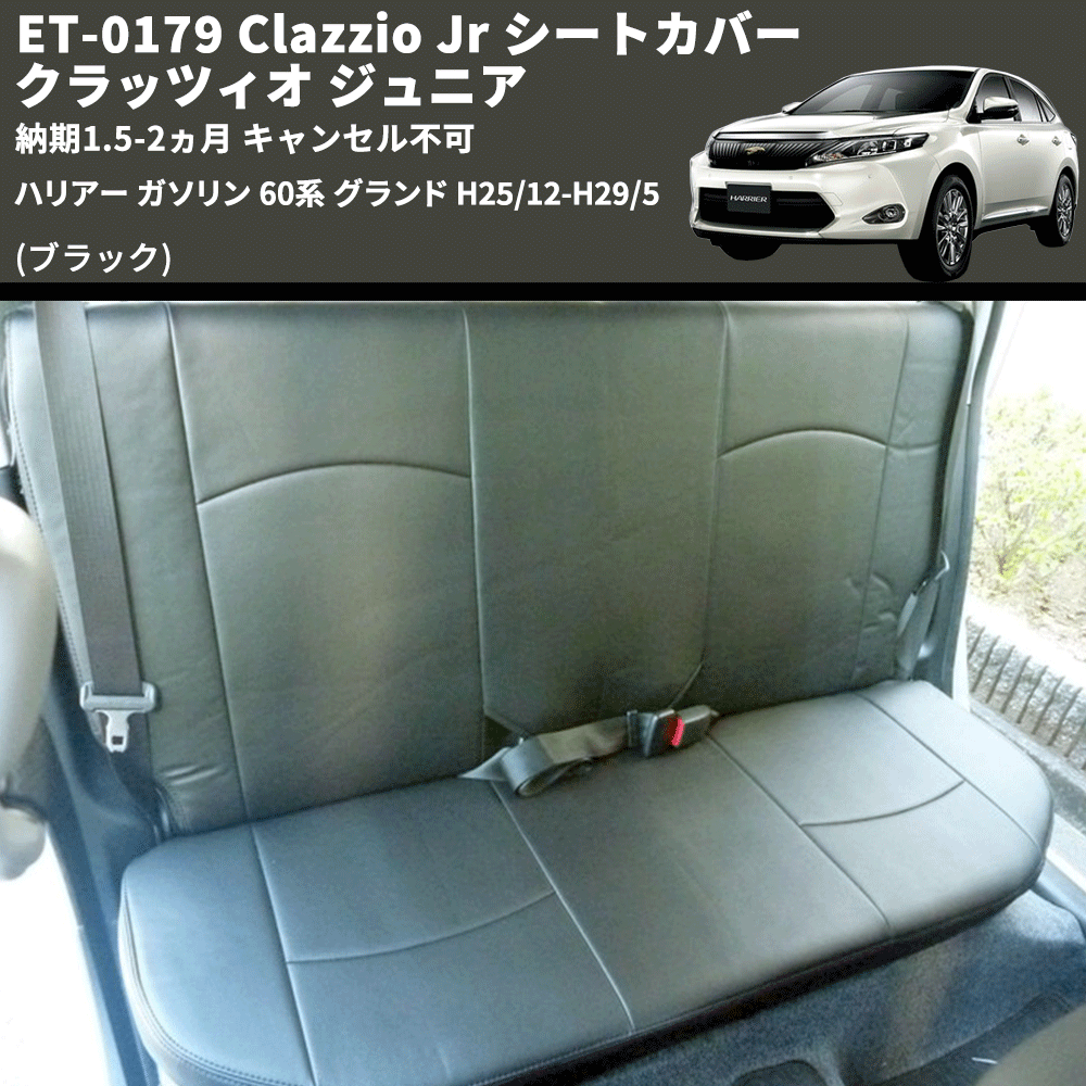 (ブラック) ET-0179 Clazzio Jr シートカバー クラッツィオ ジュニア ハリアー ガソリン 60系 グランド H25/12-H29/5 納期1.5-2ヵ月 キャンセル不可