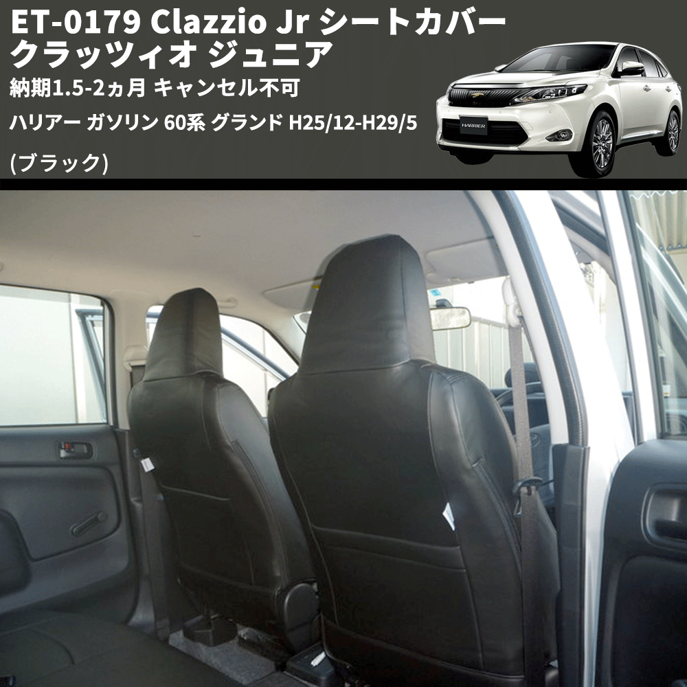 (ブラック) ET-0179 Clazzio Jr シートカバー クラッツィオ ジュニア ハリアー ガソリン 60系 グランド H25/12-H29/5 納期1.5-2ヵ月 キャンセル不可